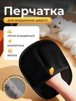 Рукавичка для видалення шерсті тварин із поверхонь 23х16.5 см Чорна (GLOVEWOOL-23)