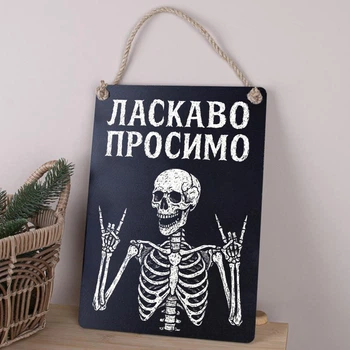 Дерев'яна ТАБЛИЧКА-ПОСТЕР 34Х24 см "ЛАСКАВО ПРОСИМО" на хеловін СКЕЛЕТ ЧОРНА