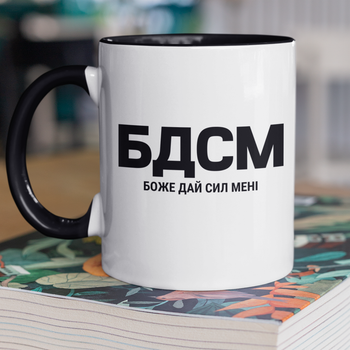 Чашка подарункова керамічна з принтом "БДСМ боже дай сил мені" 330 мл, біла з чорною ручкою