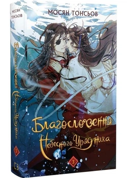Благословення Небесного Урядника. Том 3 - Мосян Тонсьов - (9786175484531)