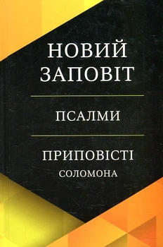 Новий Заповіт. Псалми. Приповісті Соломона (жовто-чорна) Книгоноша