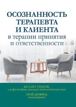 Осознанность терапевта и клиента в терапии принятия и ответственности. Келлі Г. Вілсон, Трой Дюфрен. Діалектика
