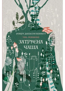 Затруєна чаша - Роберт Джексон Беннетт - 978-617-629-923-3