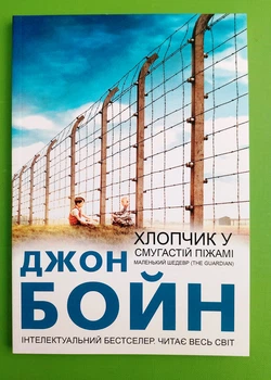 Хлопчик у смугастій піжамі Джон Бойн