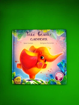 Таке велике слоненя. Ірина Сонечко. Зворушливі книжки. Ранок