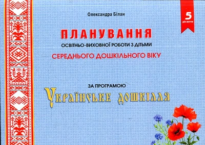 Планування освітньо-виховної роботи з дітьми серднього дошку. віку за програмою «Українське дошкілля» Мандрівець