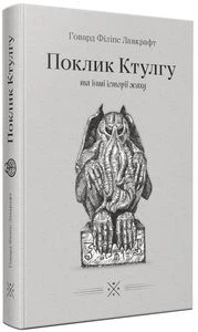 Поклик Ктулгу. Та інші історії жаху. Говард Філіпс Лавкрафт. Комубук