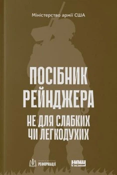 Посібник рейнджера. Не для слабких чи легкодухих. Наш формат
