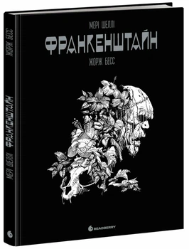 Франкенштайн. Жорж Бесс Мері Шелл і(Графічний роман)