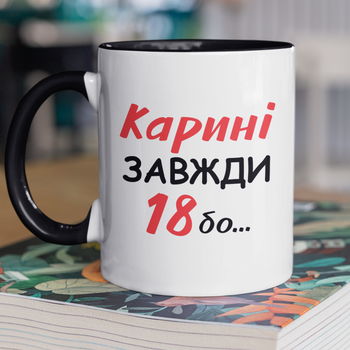 Кружка на подарок керамическая с принтом "Карине Всегда 18" 330 мл, белая с черной ручкой