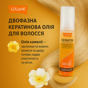 Двофазне масло-спрей для волосся Lolane з кератином та олією камелії, 140 мл