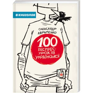 100 експрес-уроків української