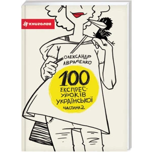 100 експрес-уроків української. Частина 2