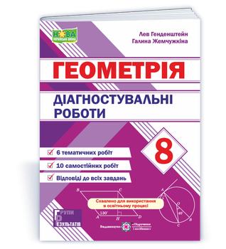 Л. Гендештейн. Діагностувальні роботи з геометрії. 8 клас. НУШ!