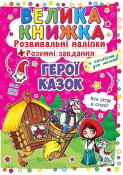 Велика книжка. Розвивальні наліпки. Розумні завдання. Герої казок (9789669363091)