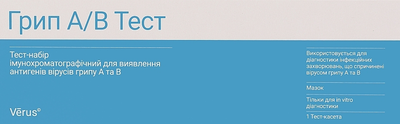 Тест-набір імунохроматографічний для виявлення антигенів вірусів грипу А та В - Verus (1391537-31339484)