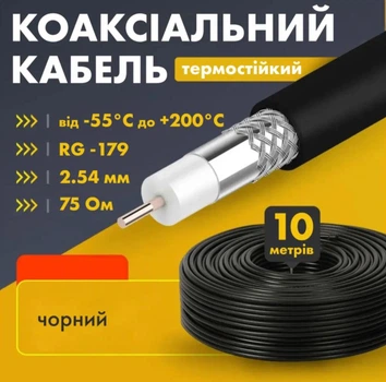 Коаксиальный кабель rg-179, медный 10 м, высокочастотный 75 ом, двойное экранирование, до +200°c, 7x0.102 мм