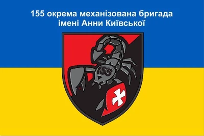Прапор 155 окрема механізована бригада імені Анни Київської, 90х60 см, 1321_14-100