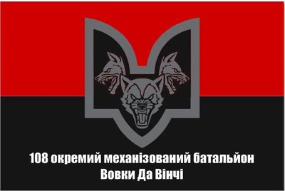 Флаг 108 отдельный механизированный батальон Волки Да Винчи, 90х60 см, 1128_14-100