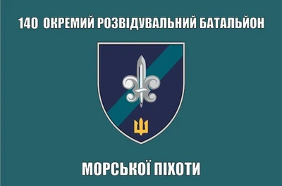 Прапор 140 ОРБ Морської піхоти, 120х80 см, 1212_14-63