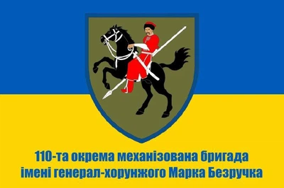 Прапор 110 бригада ОМБр імені генерал-хорунжого Марка Безручка, 90х60 см, 1063_14-100