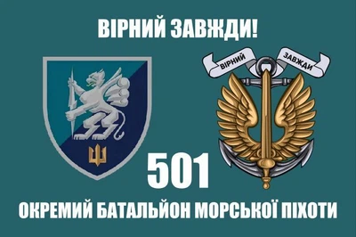Флаг 501 Отдельный батальон морской пехоты, 150х90 см, 1211_14-62