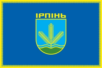 Прапор Ірпіня, 120х80 см, 861_14-63