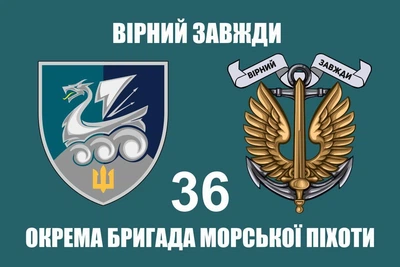 Флаг 36 бригады ОБрМП новый шеврон, 90х60 см, 1256_14-100