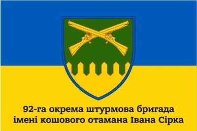 Флаг 92 бригады, 92 ОШБр отдельная штурмовая бригада, 90х60 см, 1051_14-100