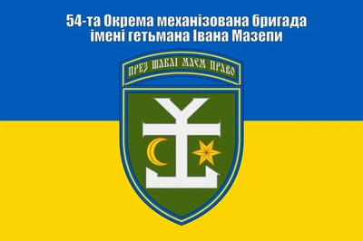 Флаг 54 Отдельная механизированная бригада имени гетмана Ивана Мазепы, 90х60 см, 1104_14-100