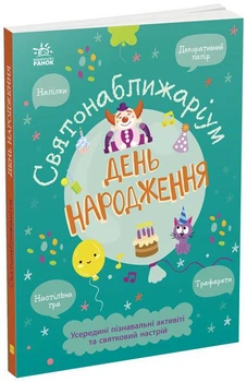 Книга День народження. Святонаближаріум. Автор - Ганна Булгакова (Ранок)