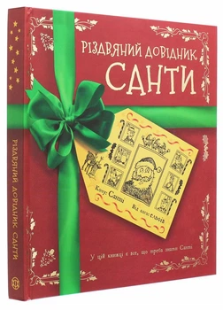 Різдвяний довідник Санти Z104118У 9786177853700 Жорж
