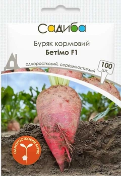 Семена Свекла кормовая одноростковая Бетимо F1 100 шт Садыба