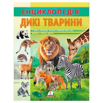 Енциклопедія "Дикі тварини" 9786178638320 "Пегас", 32 сторінки