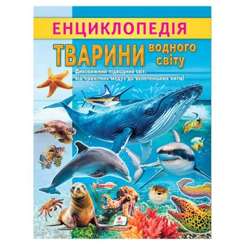 Енциклопедія "Тварини водного світу" 9786178638313 "Пегас", 32 сторінки
