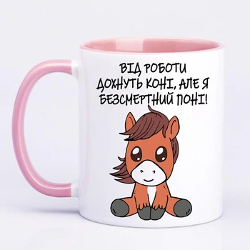 Чашка з друком "Безсмертний поні" (колір рожевий) (28698)