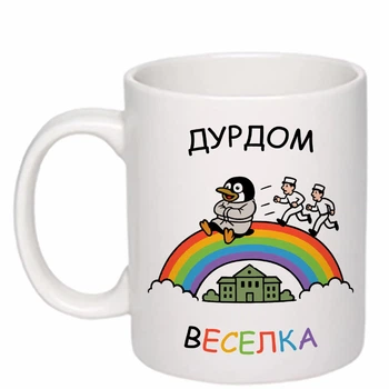 Чашка с печатью "Дурдом "Радуга"" (цвет белый) (28502)