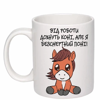 Чашка з друком "Безсмертний поні" (колір білий) (28674)