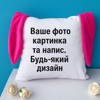 Подарункова подушка з вашим фото з вушками біла 33х33