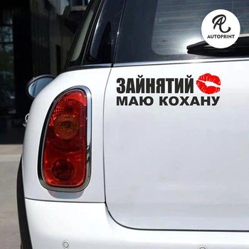 Наклейка на авто Oracal Занят есть любимая с поцелуем Черная 30х9см (NA143-b3)