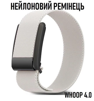Універсальний нейлоновий ремінець для WHOOP 4.0 ремінець - браслет для смарт годинника, молочний (111454102)