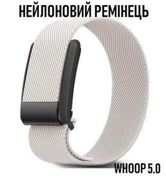 Універсальний нейлоновий ремінець для WHOOP 5.0 ремінець - браслет для смарт годинника, молочний (111460278)