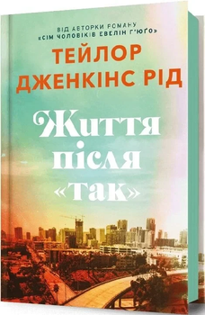 Життя після Так - Тейлор Дженкінс Рід