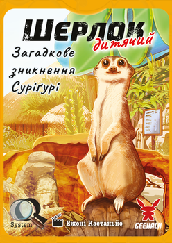 Настольная игра Geekach Games Шерлок детский. Загадочное исчезновение Суригури (Sherlock Junior: Suriguri) (GKCH0257)