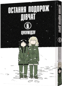 Mal`Opus Последнее путешествие девушек. Том 6
