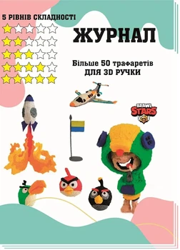 Журнал для 3D рисования более 50 трафаретов