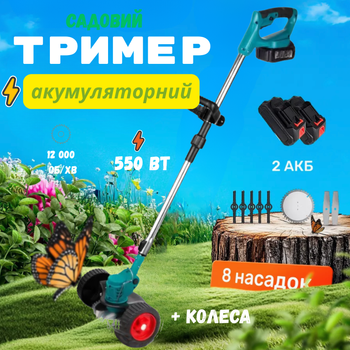 Аккумуляторный триммер-коса для травы и кустов с 2 АКБ Беспроводная газонокосилка мотокоса + колеса