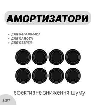 Амортизатор двері автомобіля, капота, багажника 8 шт, Демпфери, ущільнювач для дверей автомобіля, звукоізоляційна наклейка