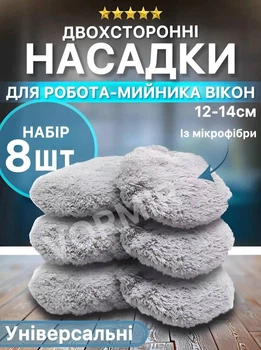 Салфетки для робота мойщика окон 8 штук микрофибра для оконного пылесоса, универсальные