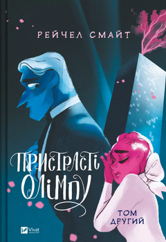 Пристрасті Олімпу. Том 2 (Мальопис)